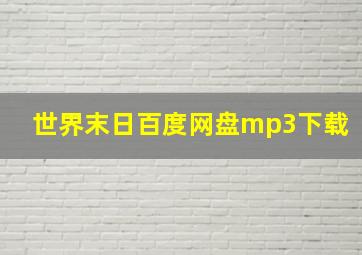 世界末日百度网盘mp3下载