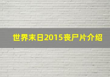 世界末日2015丧尸片介绍