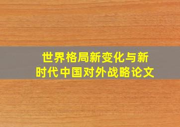 世界格局新变化与新时代中国对外战略论文