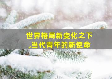 世界格局新变化之下,当代青年的新使命