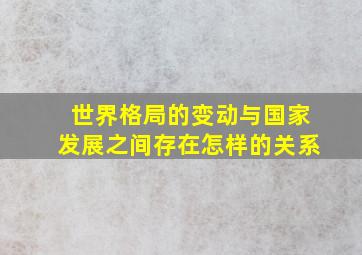 世界格局的变动与国家发展之间存在怎样的关系