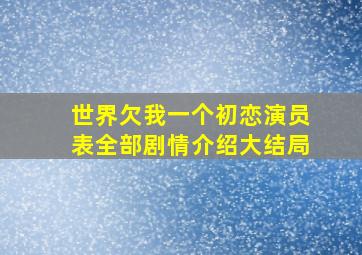 世界欠我一个初恋演员表全部剧情介绍大结局