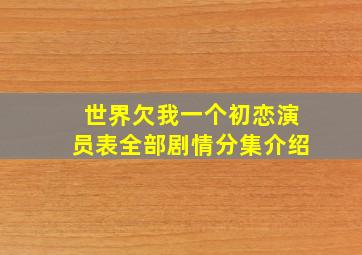 世界欠我一个初恋演员表全部剧情分集介绍