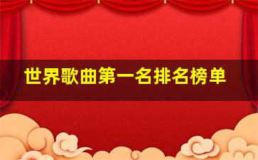 世界歌曲第一名排名榜单