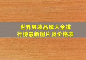 世界男装品牌大全排行榜最新图片及价格表