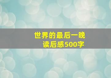 世界的最后一晚读后感500字