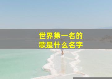 世界第一名的歌是什么名字