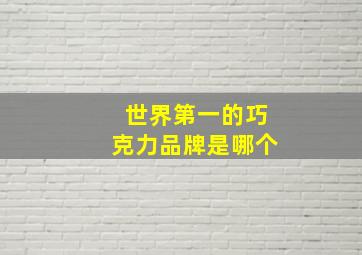 世界第一的巧克力品牌是哪个