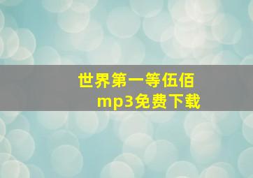 世界第一等伍佰mp3免费下载