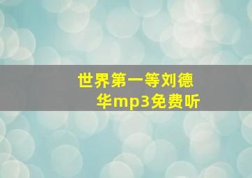 世界第一等刘德华mp3免费听