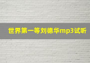 世界第一等刘德华mp3试听