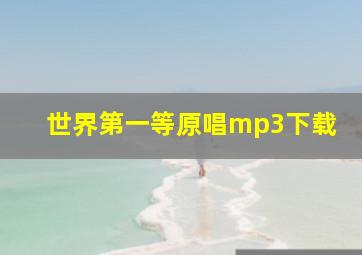 世界第一等原唱mp3下载