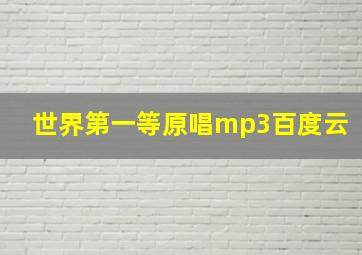 世界第一等原唱mp3百度云