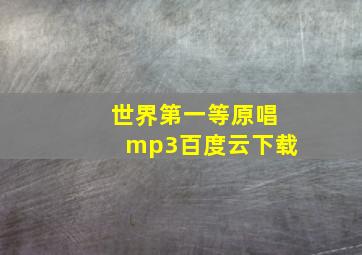 世界第一等原唱mp3百度云下载