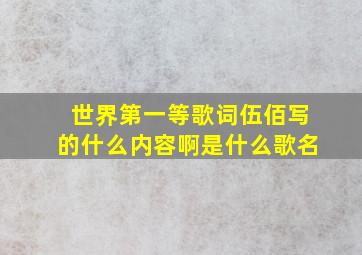 世界第一等歌词伍佰写的什么内容啊是什么歌名