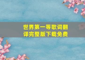 世界第一等歌词翻译完整版下载免费