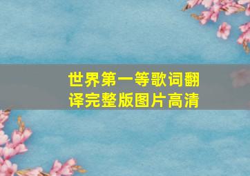 世界第一等歌词翻译完整版图片高清