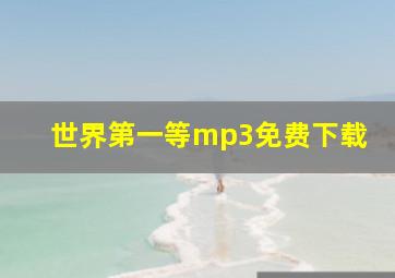 世界第一等mp3免费下载