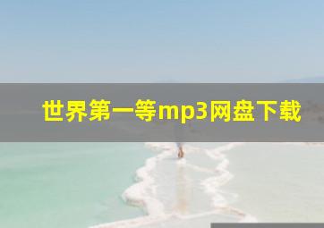 世界第一等mp3网盘下载