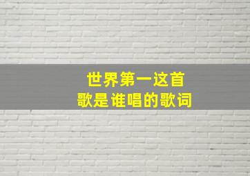 世界第一这首歌是谁唱的歌词