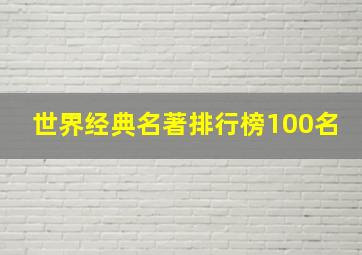 世界经典名著排行榜100名