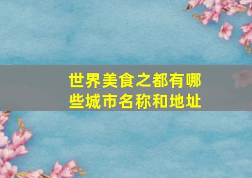 世界美食之都有哪些城市名称和地址