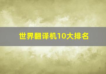 世界翻译机10大排名