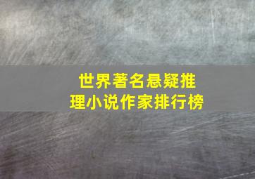 世界著名悬疑推理小说作家排行榜