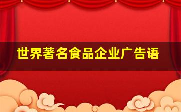 世界著名食品企业广告语