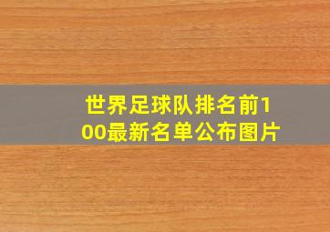 世界足球队排名前100最新名单公布图片