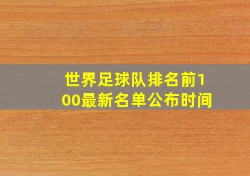 世界足球队排名前100最新名单公布时间