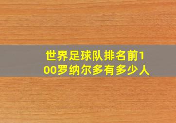 世界足球队排名前100罗纳尔多有多少人