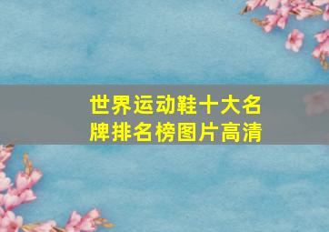 世界运动鞋十大名牌排名榜图片高清