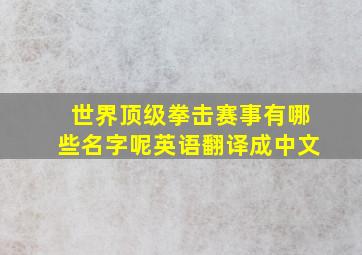 世界顶级拳击赛事有哪些名字呢英语翻译成中文