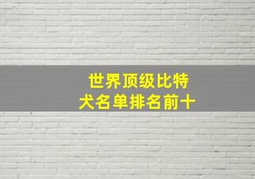 世界顶级比特犬名单排名前十