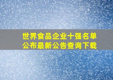 世界食品企业十强名单公布最新公告查询下载