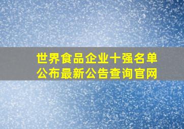 世界食品企业十强名单公布最新公告查询官网