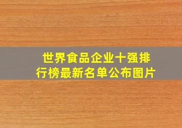 世界食品企业十强排行榜最新名单公布图片