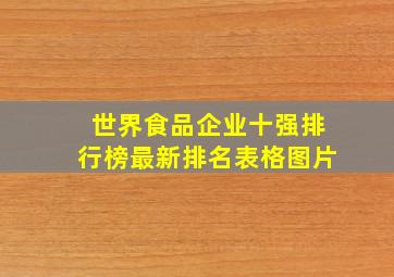 世界食品企业十强排行榜最新排名表格图片