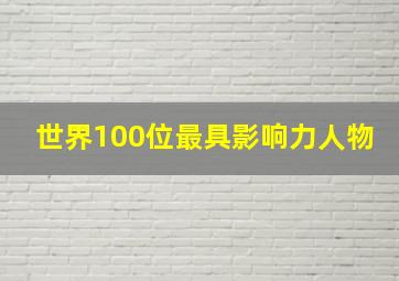 世界100位最具影响力人物