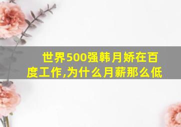 世界500强韩月娇在百度工作,为什么月薪那么低