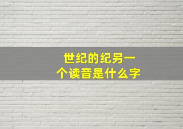 世纪的纪另一个读音是什么字