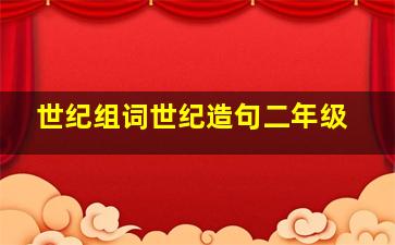 世纪组词世纪造句二年级