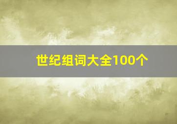 世纪组词大全100个