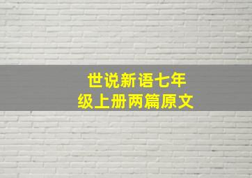 世说新语七年级上册两篇原文