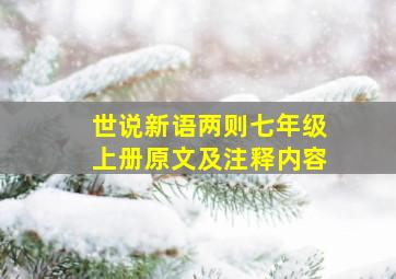 世说新语两则七年级上册原文及注释内容