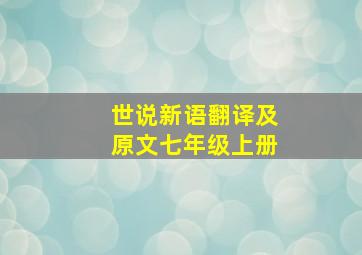 世说新语翻译及原文七年级上册