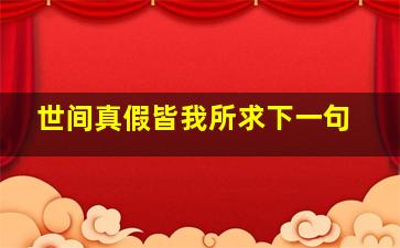 世间真假皆我所求下一句