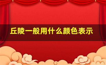 丘陵一般用什么颜色表示