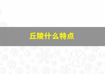 丘陵什么特点